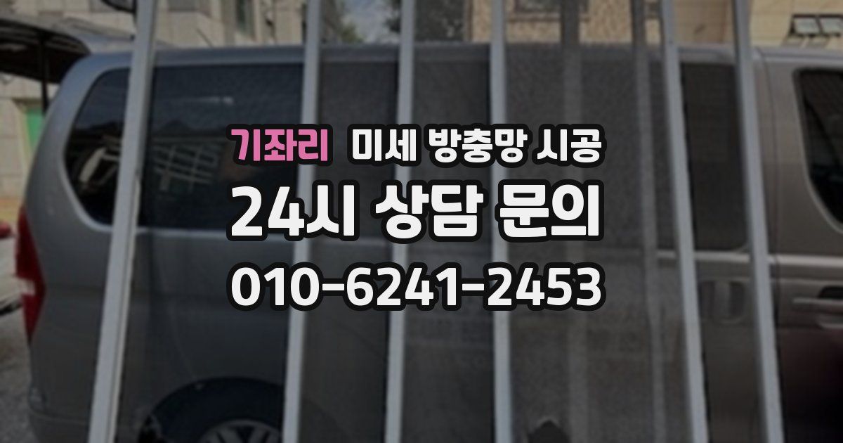 기좌리 미세 방충망 시공