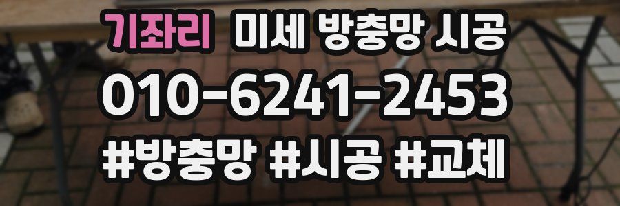 기좌리 미세 방충망 시공