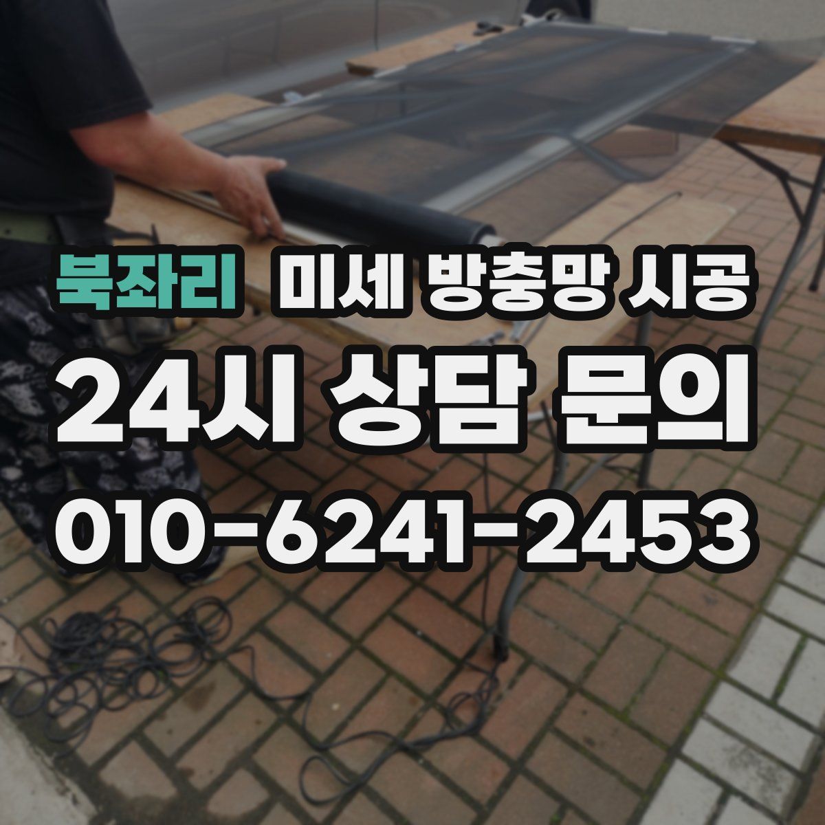 북좌리 미세 방충망 시공