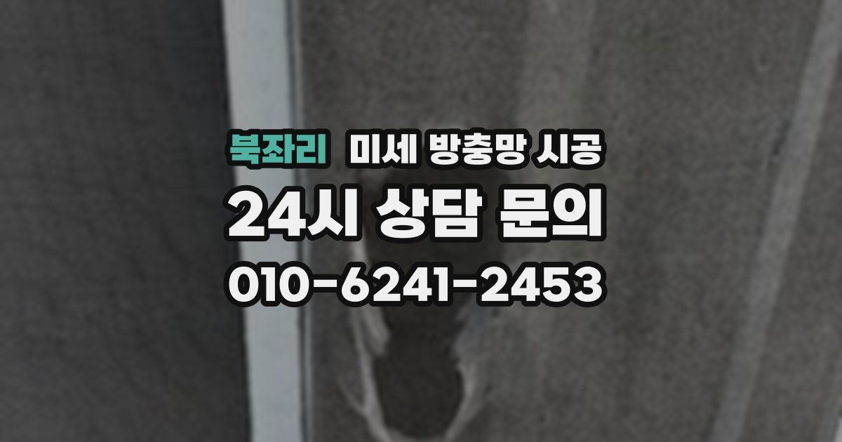 북좌리 미세 방충망 시공