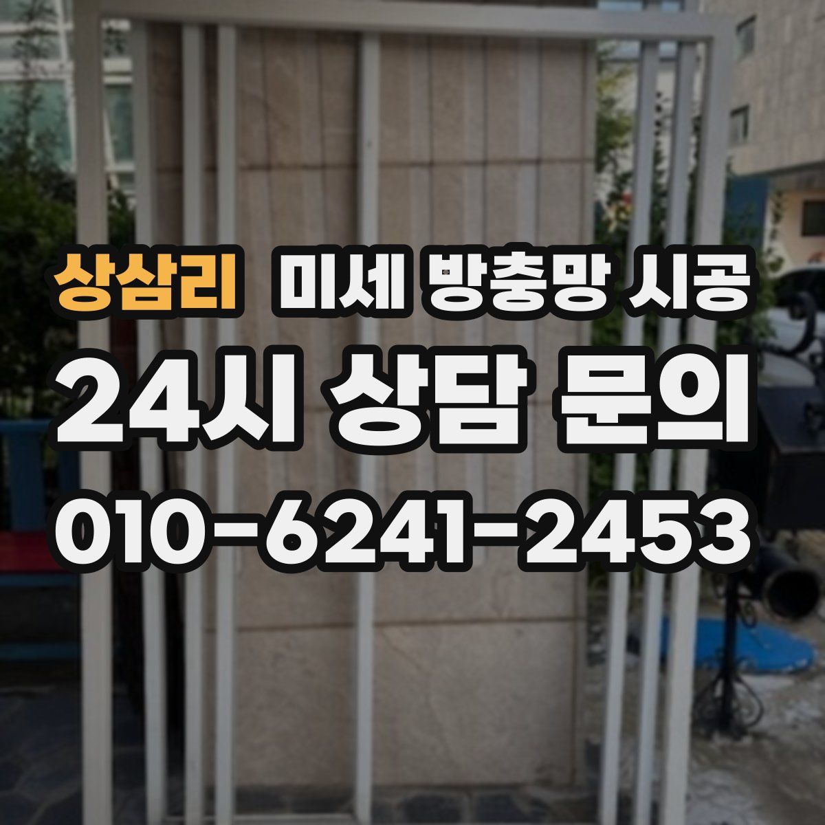 상삼리 미세 방충망 시공
