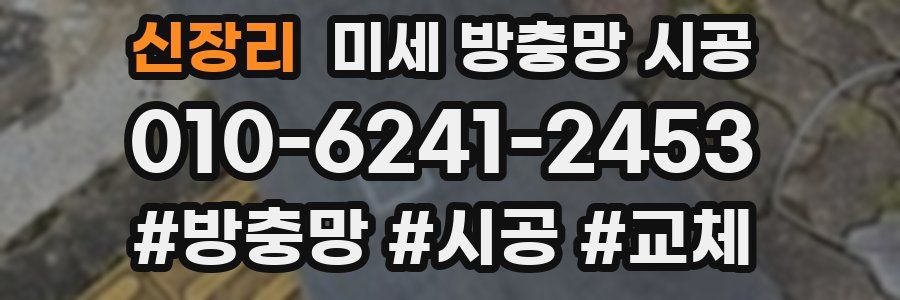신장리 미세 방충망 시공