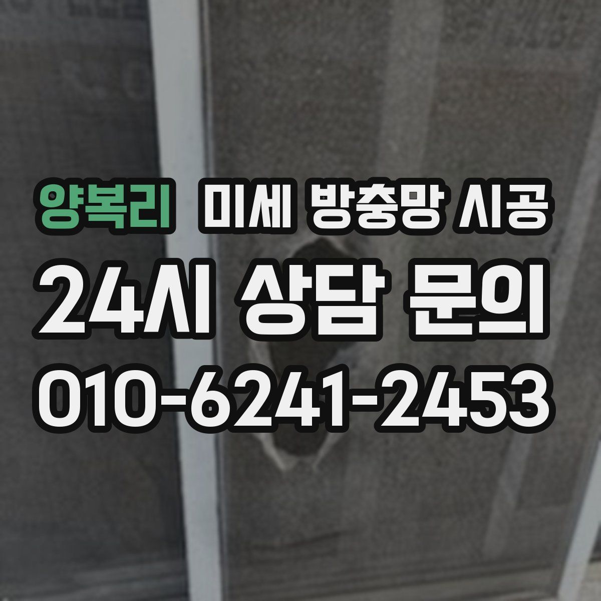 양복리 미세 방충망 시공