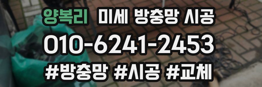 양복리 미세 방충망 시공