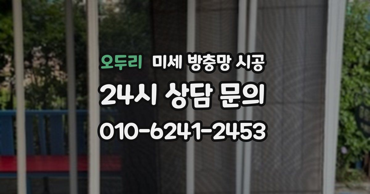 오두리 미세 방충망 시공