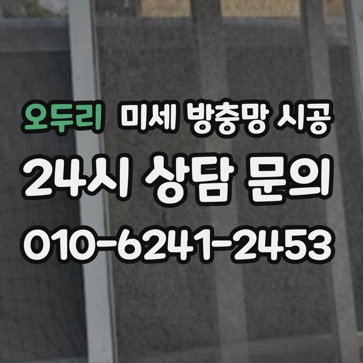 오두리 미세 방충망 시공