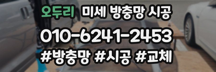 오두리 미세 방충망 시공