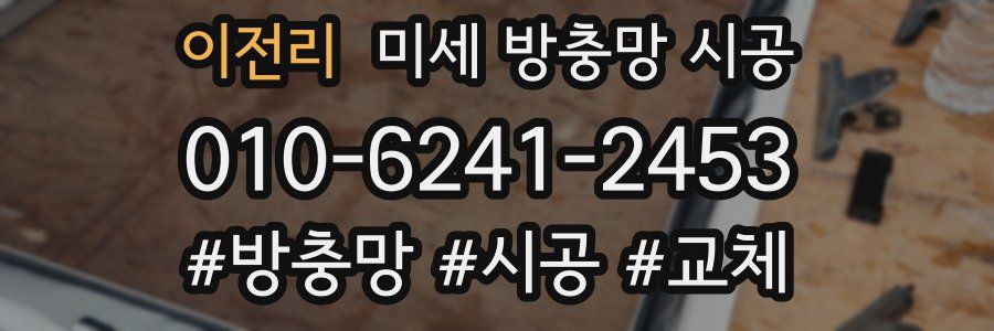 이전리 미세 방충망 시공