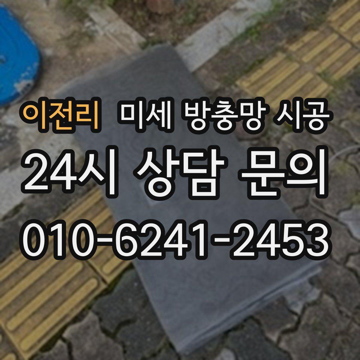 이전리 미세 방충망 시공