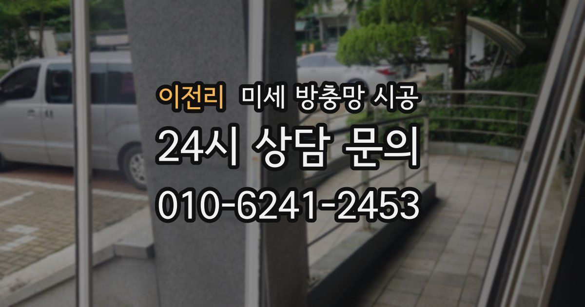 이전리 미세 방충망 시공
