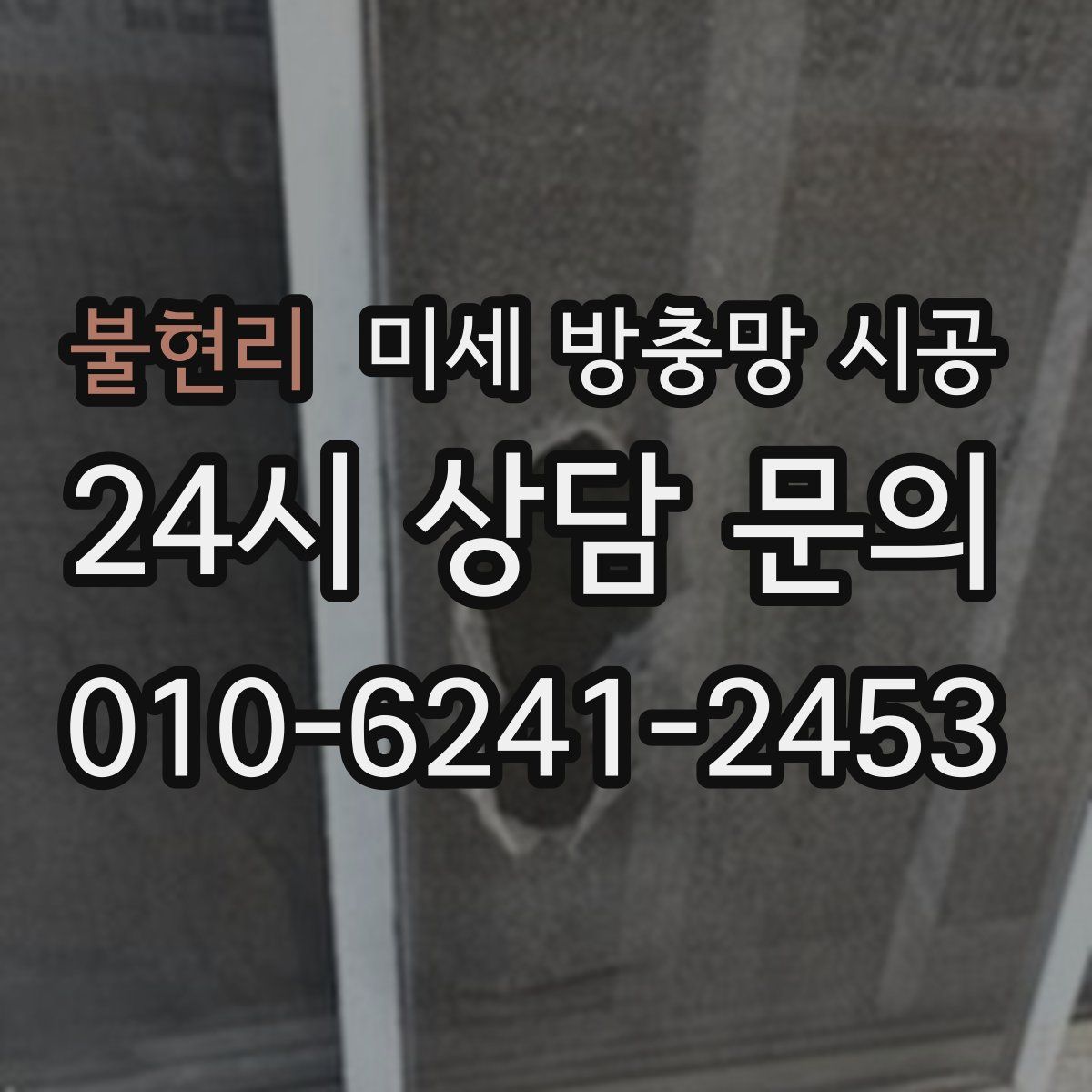 불현리 미세 방충망 시공