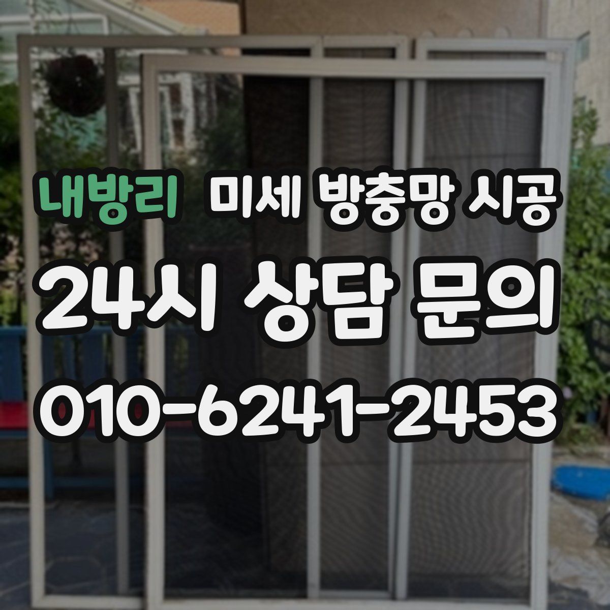 내방리 미세 방충망 시공