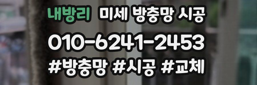 내방리 미세 방충망 시공