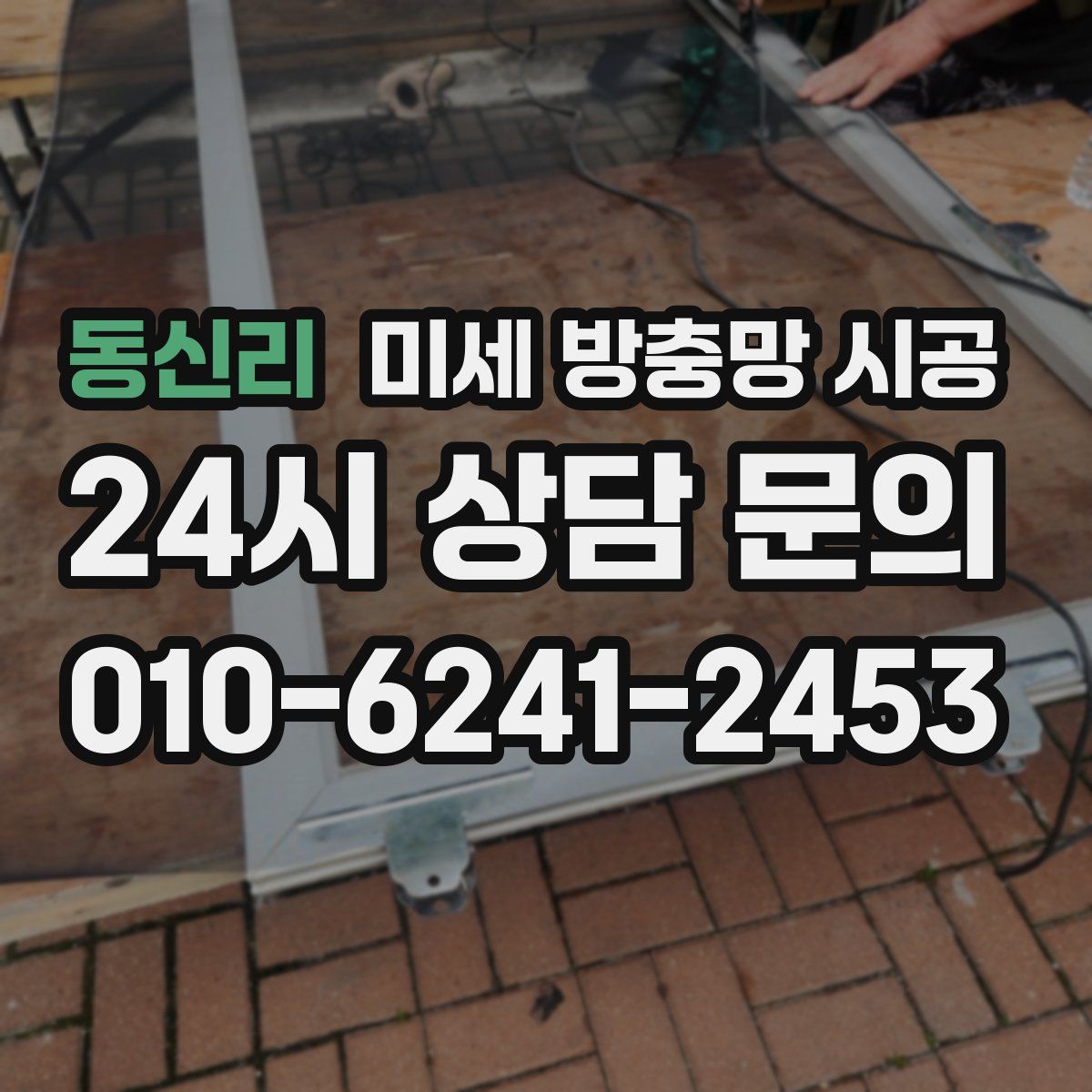 동신리 미세 방충망 시공