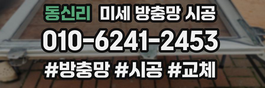 동신리 미세 방충망 시공