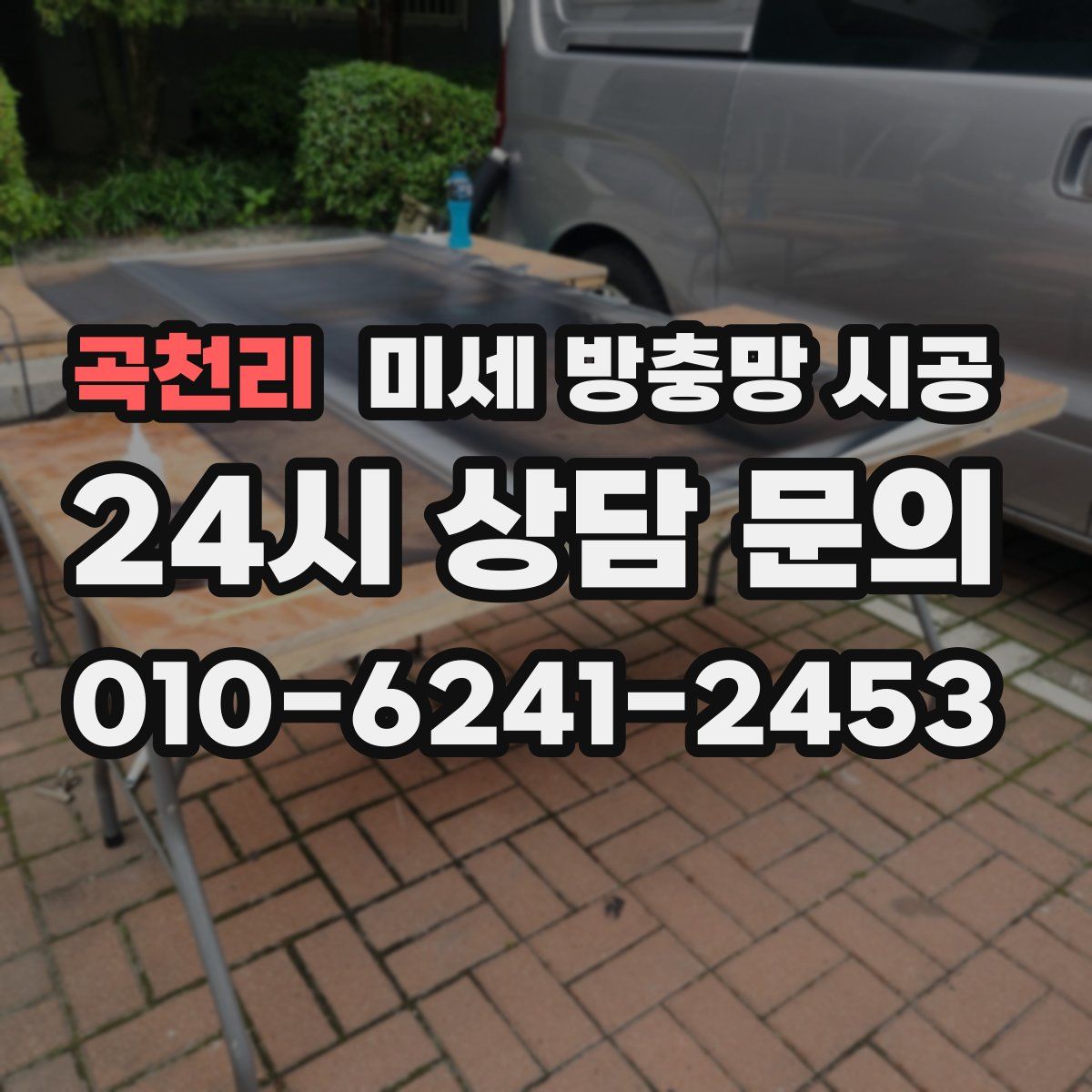 곡천리 미세 방충망 시공