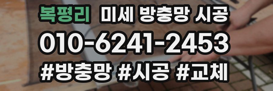 복평리 미세 방충망 시공
