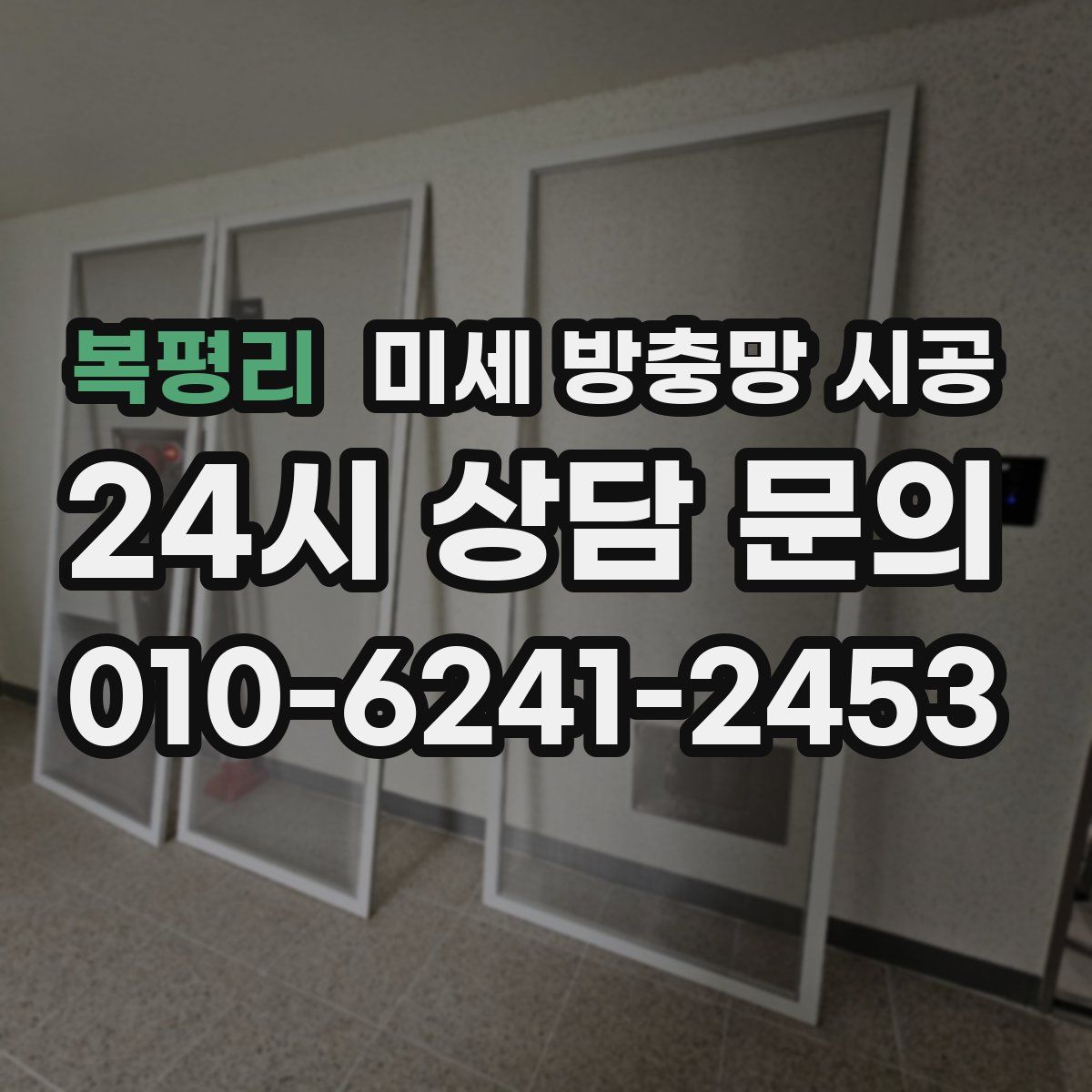 복평리 미세 방충망 시공