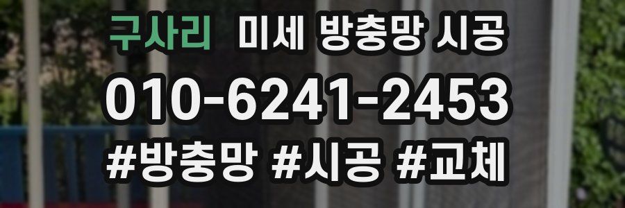 구사리 미세 방충망 시공