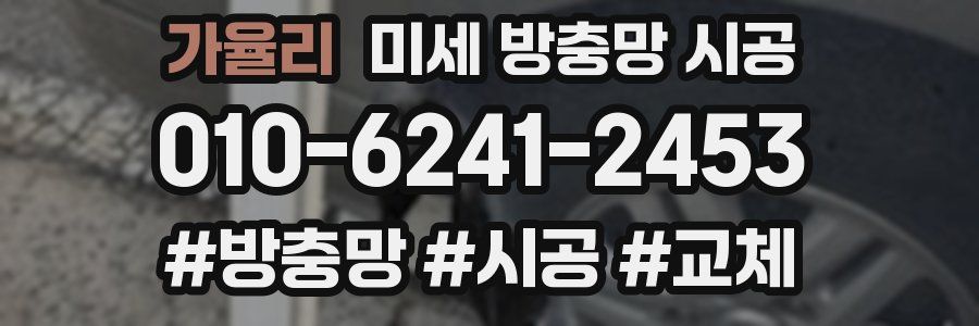 가율리 미세 방충망 시공