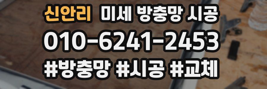 신안리 미세 방충망 시공