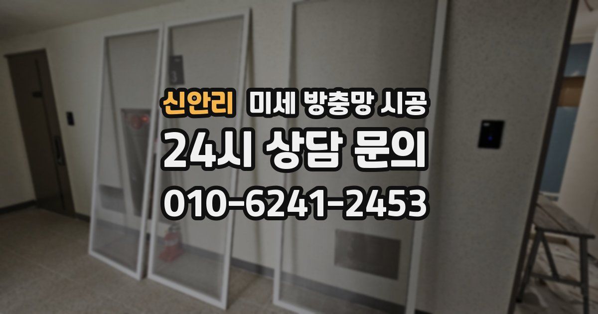 신안리 미세 방충망 시공