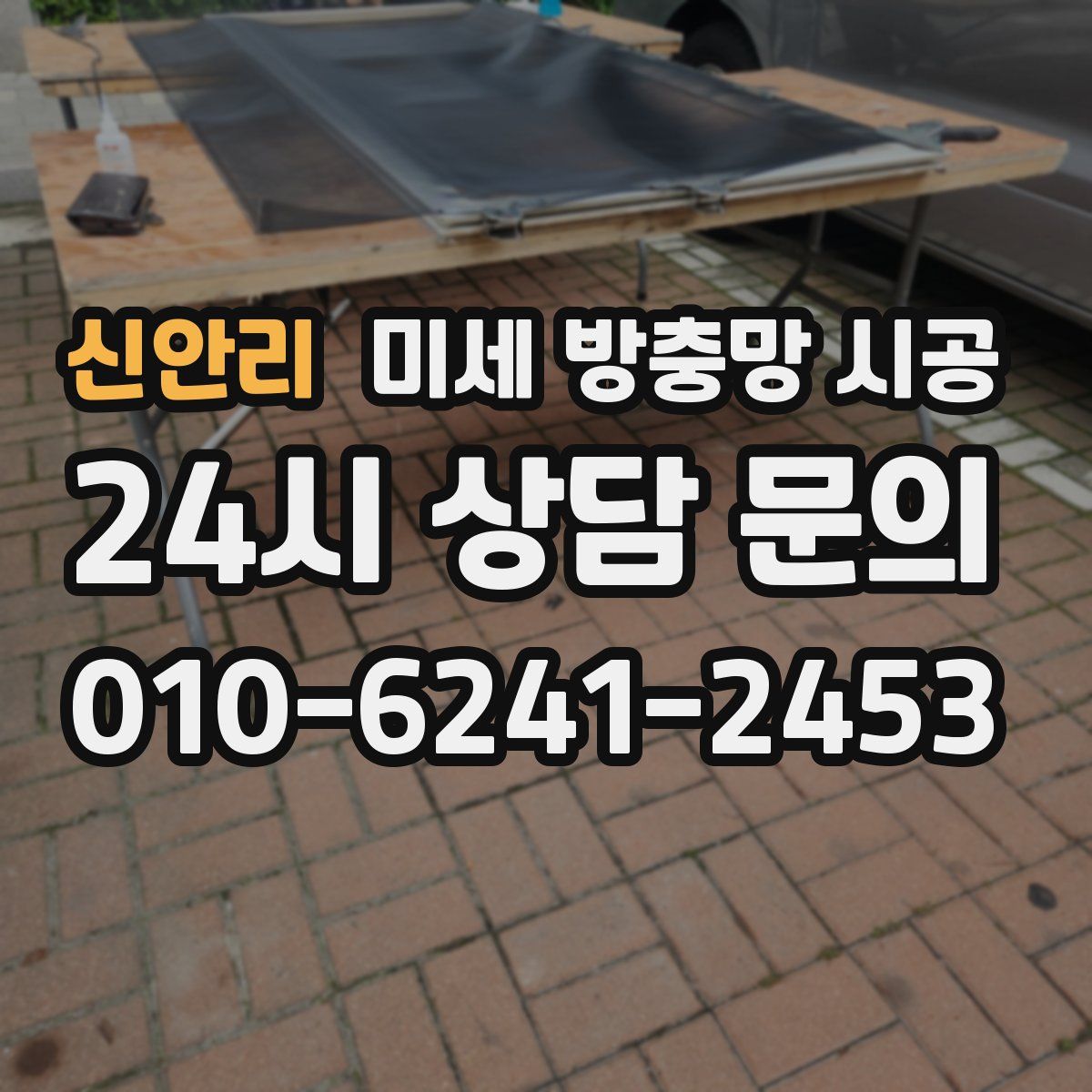 신안리 미세 방충망 시공