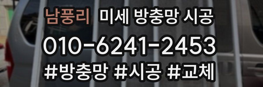 남풍리 미세 방충망 시공