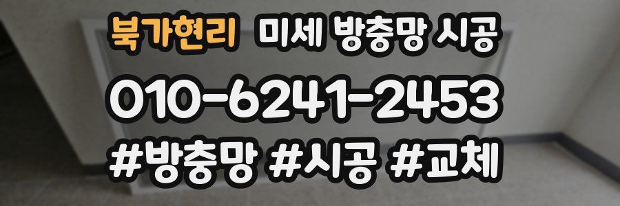 북가현리 미세 방충망 시공