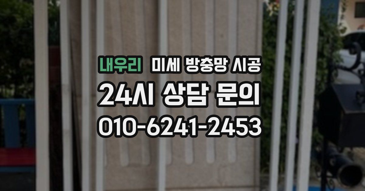 내우리 미세 방충망 시공