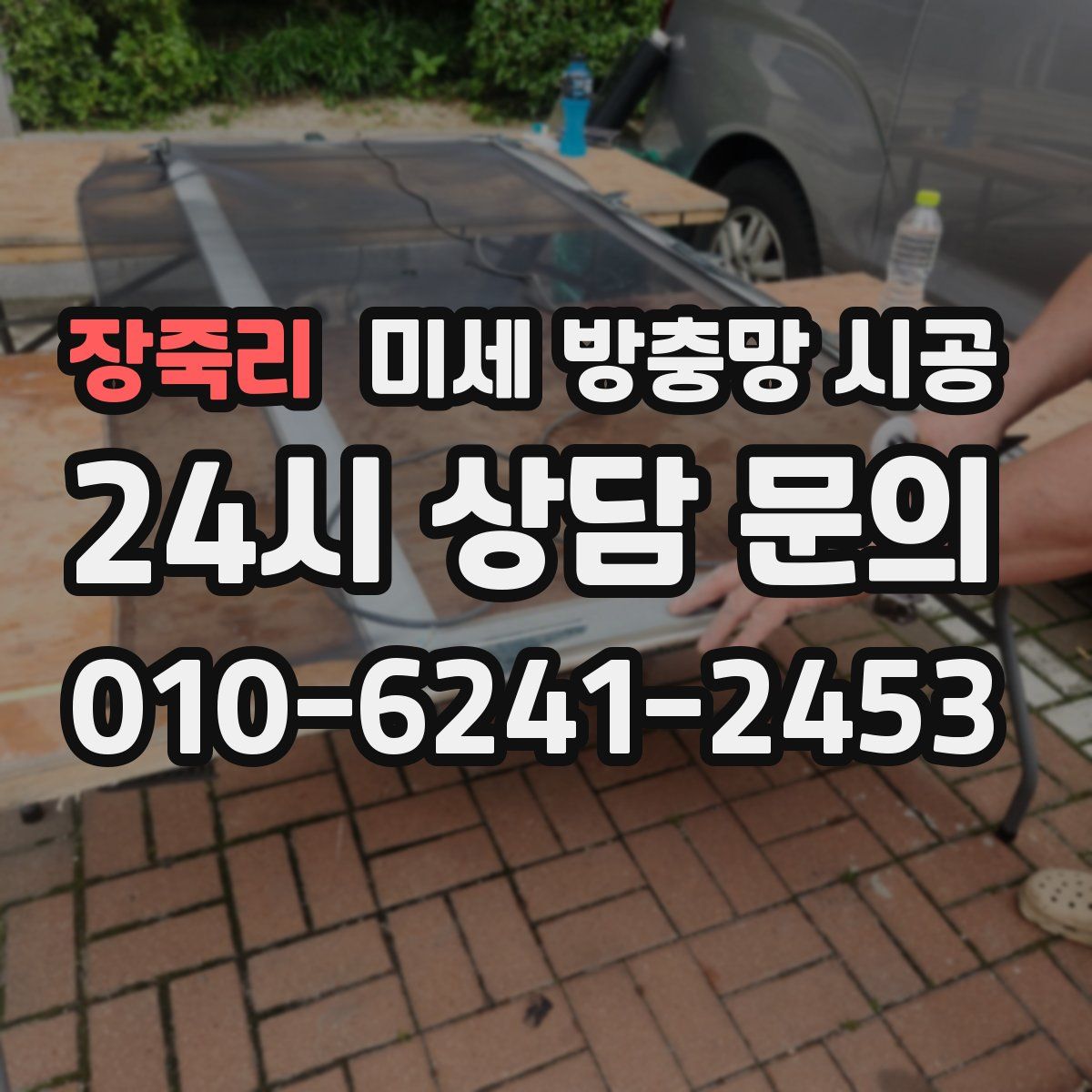 장죽리 미세 방충망 시공