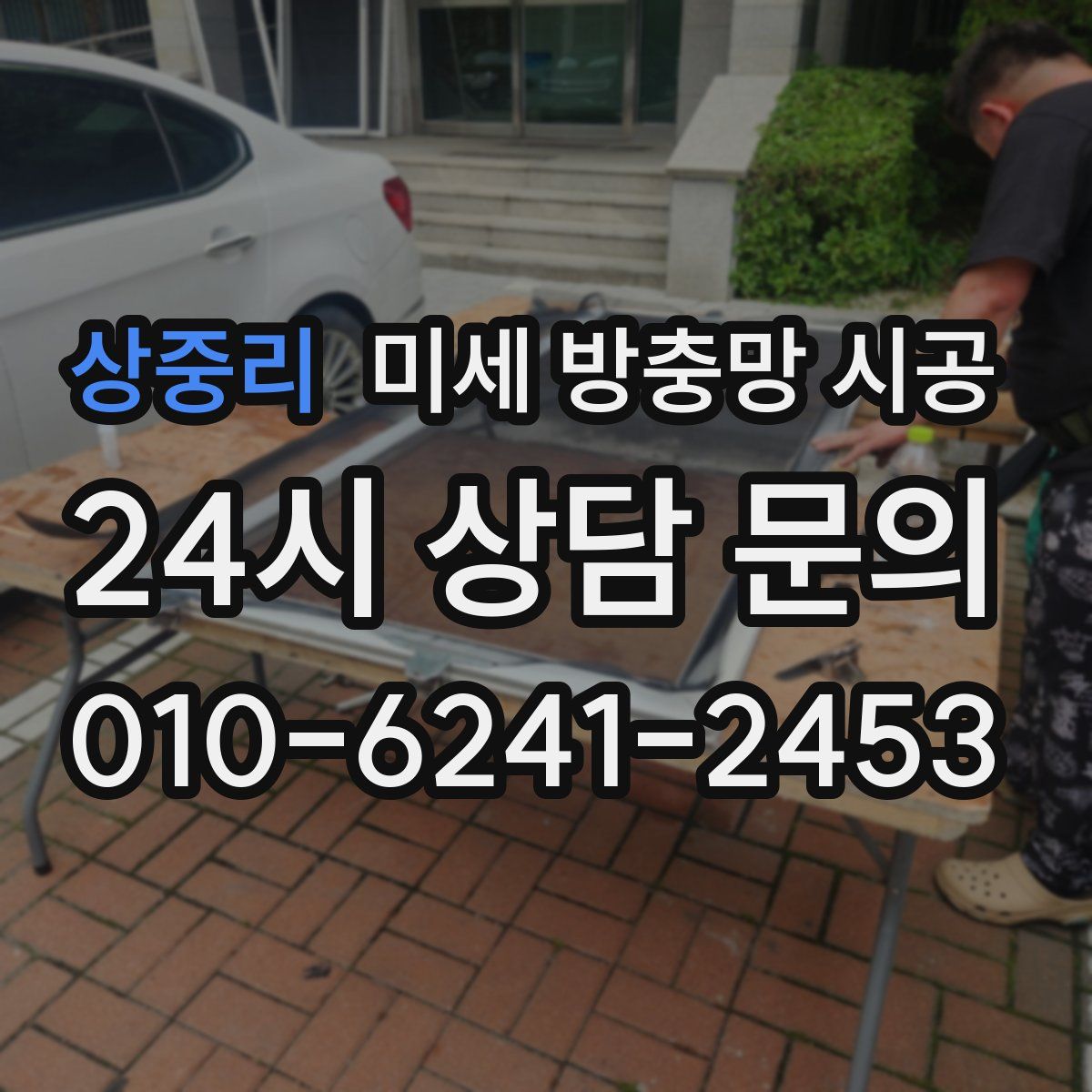 상중리 미세 방충망 시공