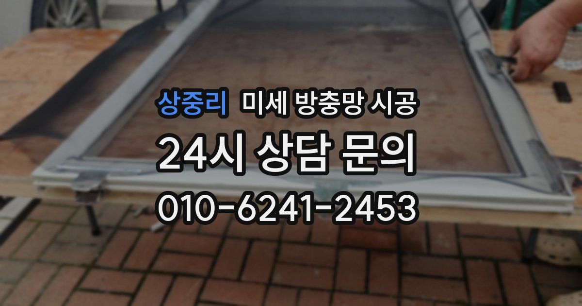 상중리 미세 방충망 시공