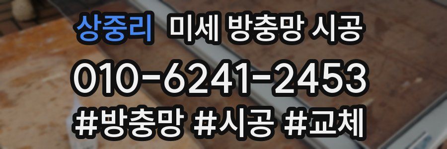 상중리 미세 방충망 시공