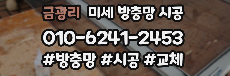 금광리 미세 방충망 시공