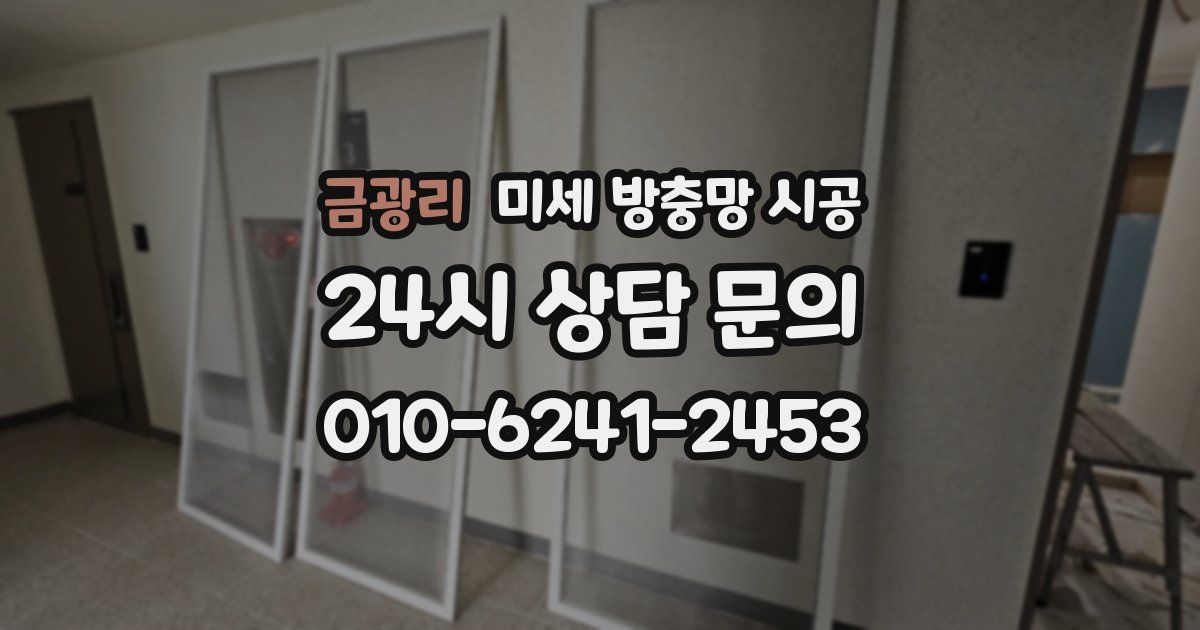 금광리 미세 방충망 시공