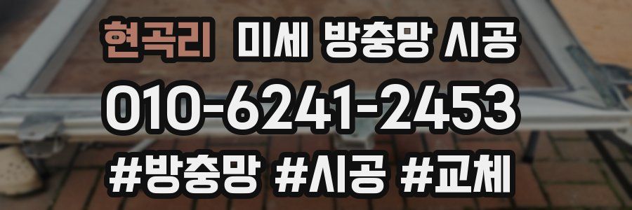 현곡리 미세 방충망 시공