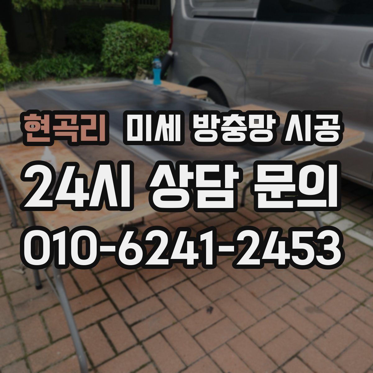 현곡리 미세 방충망 시공