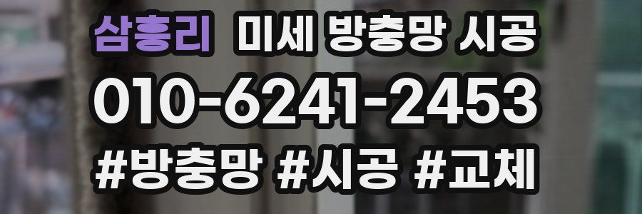 삼흥리 미세 방충망 시공