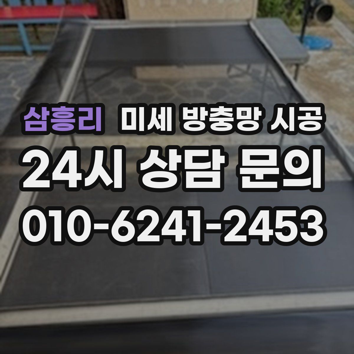 삼흥리 미세 방충망 시공