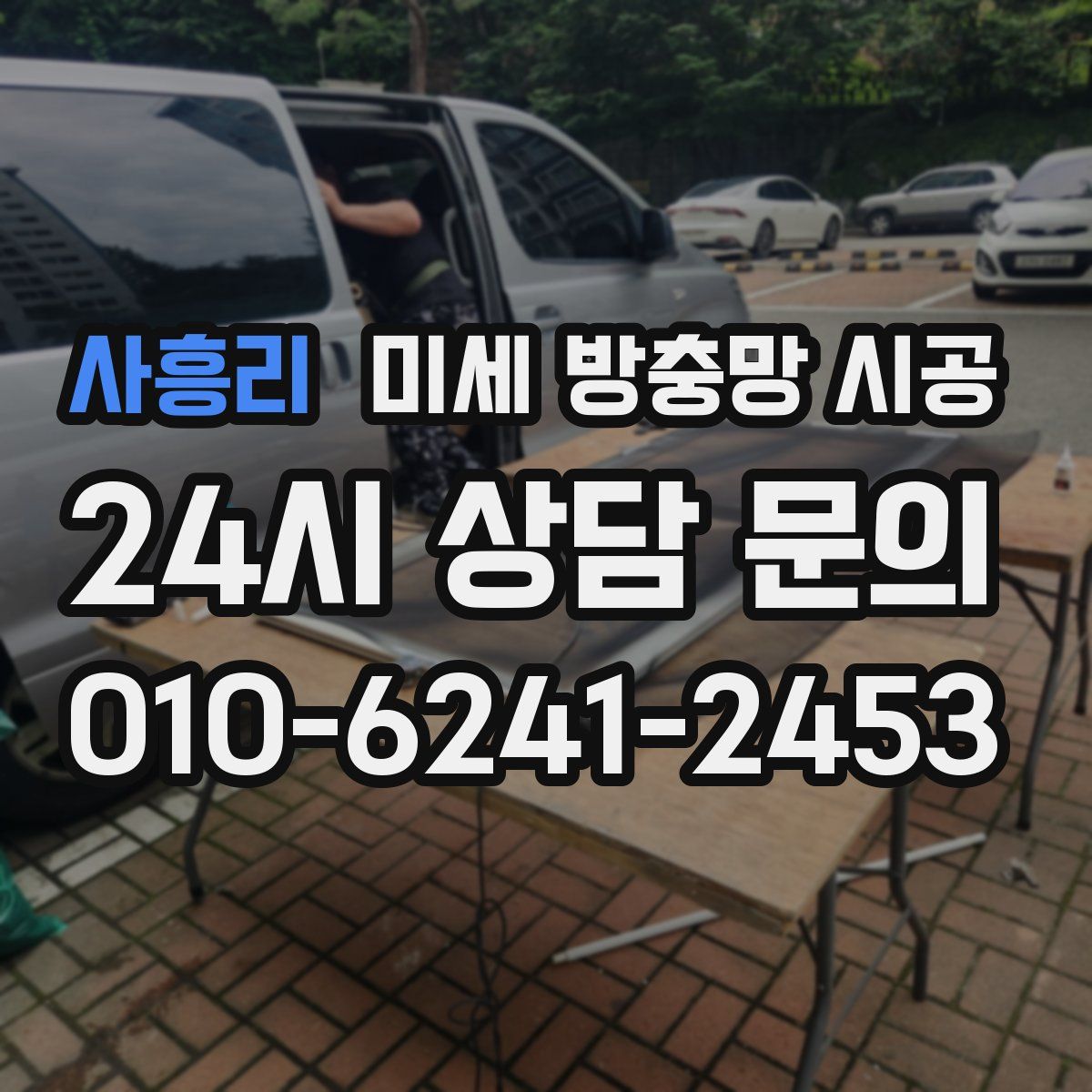 사흥리 미세 방충망 시공