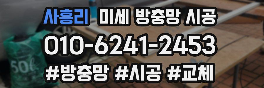 사흥리 미세 방충망 시공