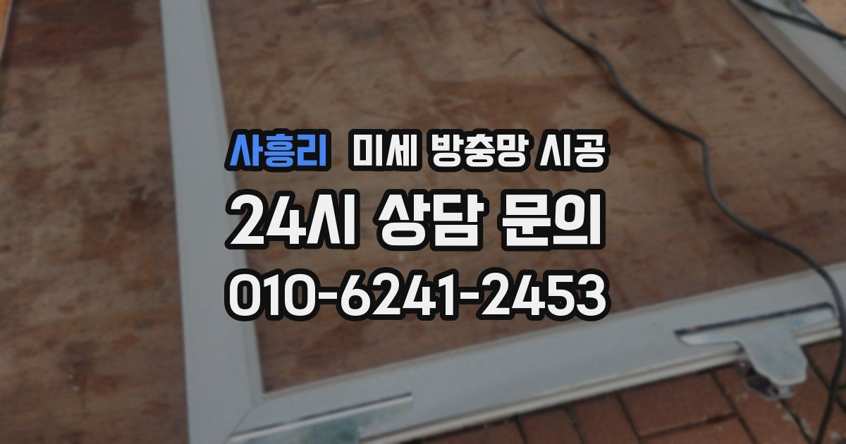 사흥리 미세 방충망 시공