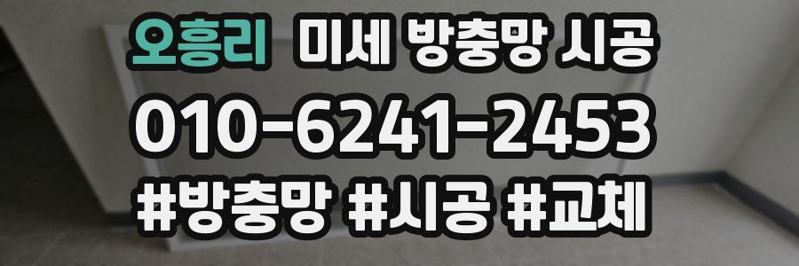 오흥리 미세 방충망 시공