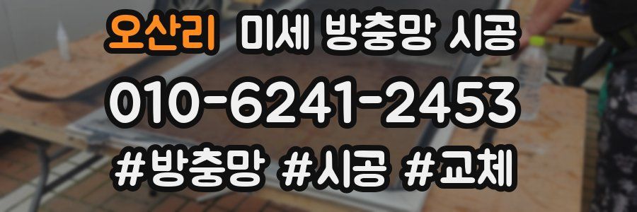 오산리 미세 방충망 시공