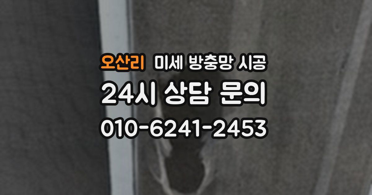 오산리 미세 방충망 시공