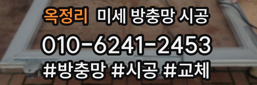 옥정리 미세 방충망 시공