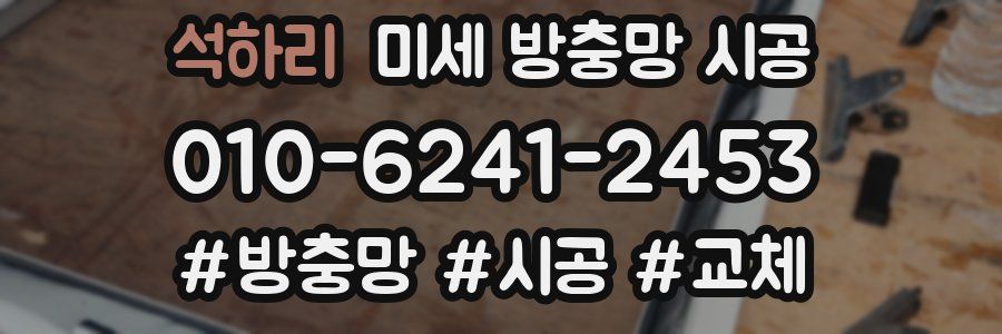 석하리 미세 방충망 시공