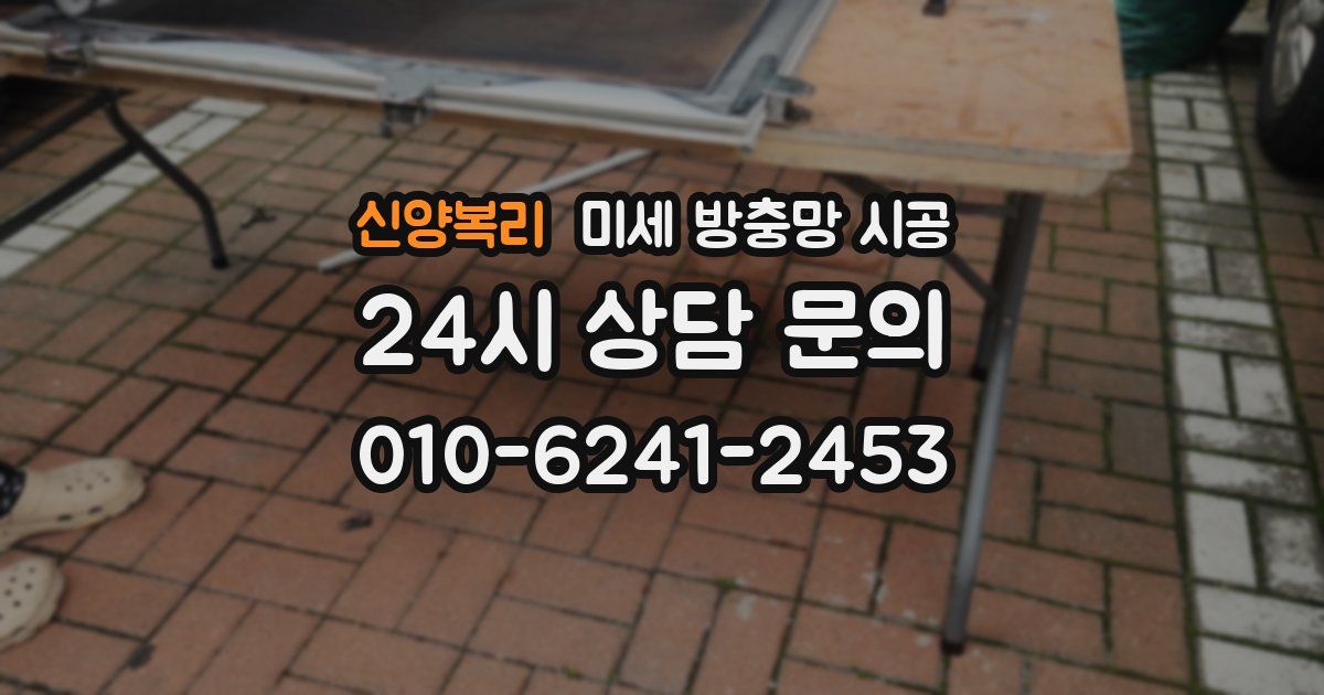 신양복리 미세 방충망 시공