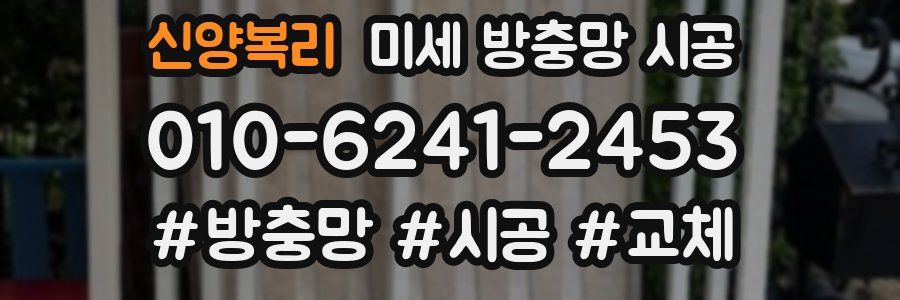신양복리 미세 방충망 시공